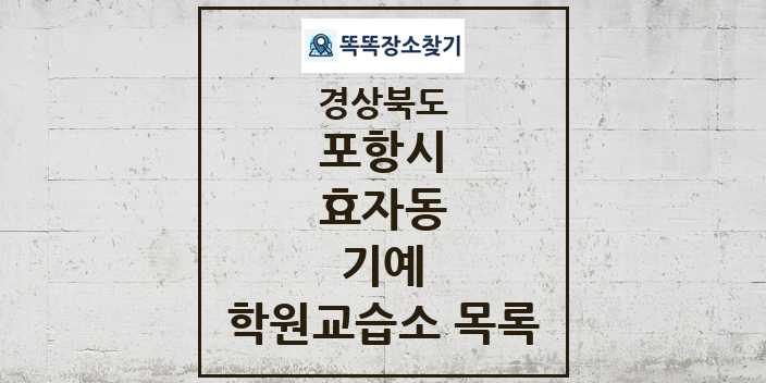 2024 효자동 기예 학원 교습소 목록 및 정보 - 경상북도 포항시 리스트