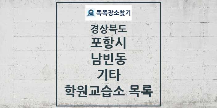 2024 남빈동 기타 학원 교습소 목록 및 정보 - 경상북도 포항시 리스트