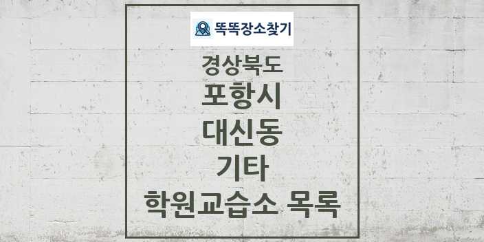 2024 대신동 기타 학원 교습소 목록 및 정보 - 경상북도 포항시 리스트