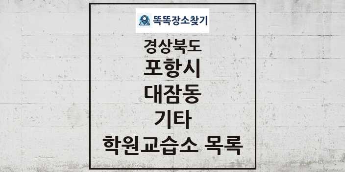 2024 대잠동 기타 학원 교습소 목록 및 정보 - 경상북도 포항시 리스트