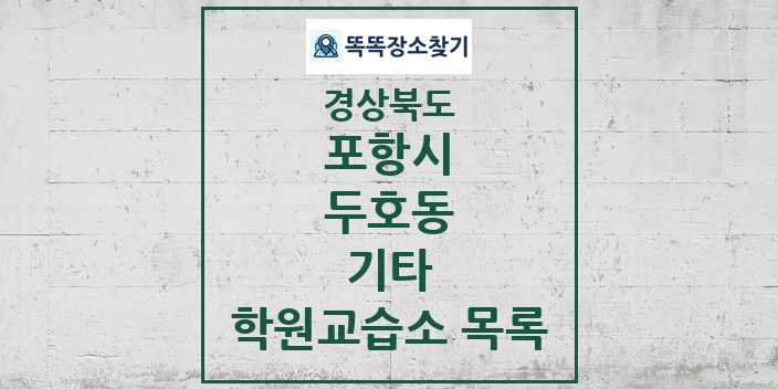 2024 두호동 기타 학원 교습소 목록 및 정보 - 경상북도 포항시 리스트