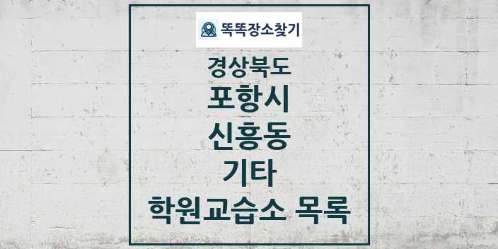 2024 신흥동 기타 학원 교습소 목록 및 정보 - 경상북도 포항시 리스트