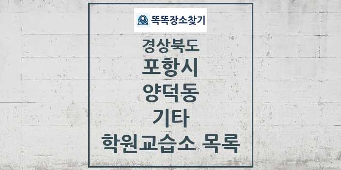 2024 양덕동 기타 학원 교습소 목록 및 정보 - 경상북도 포항시 리스트