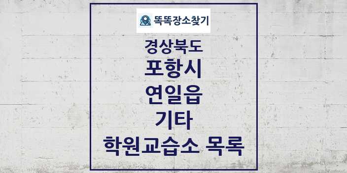 2024 연일읍 기타 학원 교습소 목록 및 정보 - 경상북도 포항시 리스트