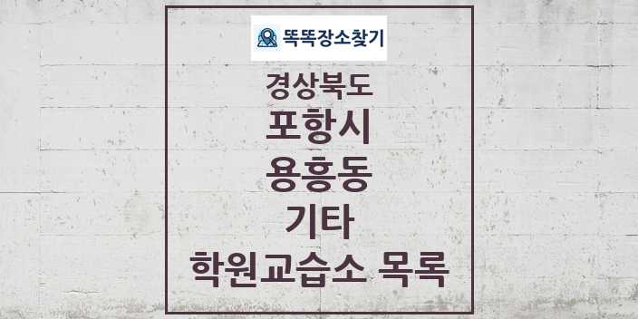 2024 용흥동 기타 학원 교습소 목록 및 정보 - 경상북도 포항시 리스트