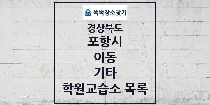 2024 이동 기타 학원 교습소 목록 및 정보 - 경상북도 포항시 리스트