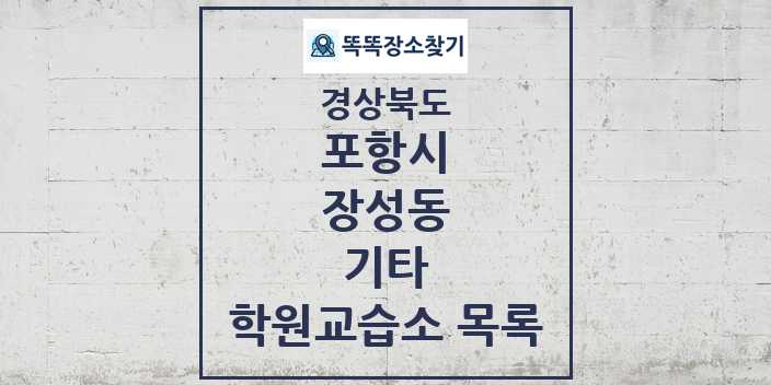 2024 장성동 기타 학원 교습소 목록 및 정보 - 경상북도 포항시 리스트