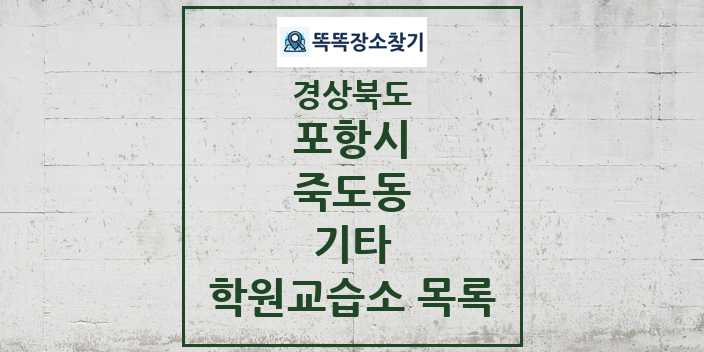 2024 죽도동 기타 학원 교습소 목록 및 정보 - 경상북도 포항시 리스트