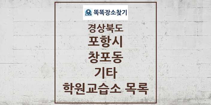 2024 창포동 기타 학원 교습소 목록 및 정보 - 경상북도 포항시 리스트