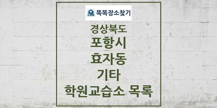 2024 효자동 기타 학원 교습소 목록 및 정보 - 경상북도 포항시 리스트