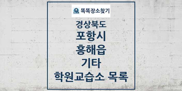 2024 흥해읍 기타 학원 교습소 목록 및 정보 - 경상북도 포항시 리스트