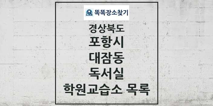 2024 대잠동 독서실 학원 교습소 목록 및 정보 - 경상북도 포항시 리스트