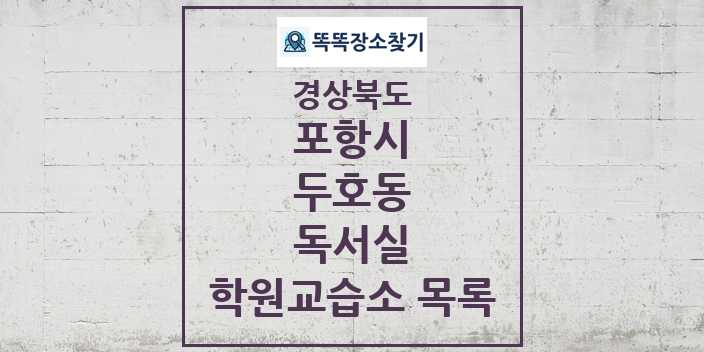 2024 두호동 독서실 학원 교습소 목록 및 정보 - 경상북도 포항시 리스트