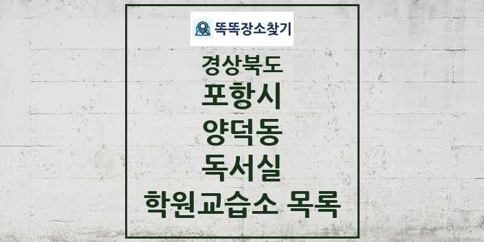 2024 양덕동 독서실 학원 교습소 목록 및 정보 - 경상북도 포항시 리스트