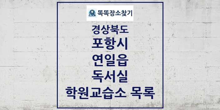 2024 연일읍 독서실 학원 교습소 목록 및 정보 - 경상북도 포항시 리스트