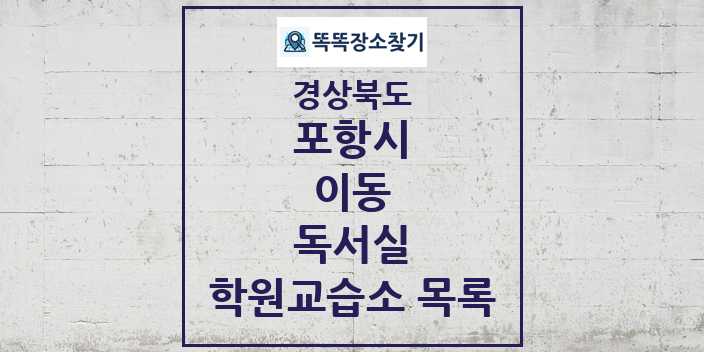 2024 이동 독서실 학원 교습소 목록 및 정보 - 경상북도 포항시 리스트