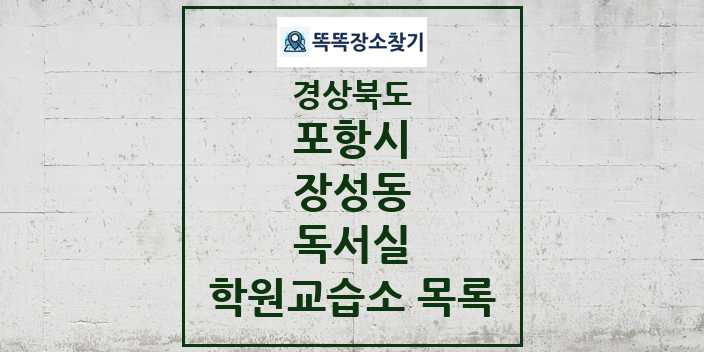 2024 장성동 독서실 학원 교습소 목록 및 정보 - 경상북도 포항시 리스트