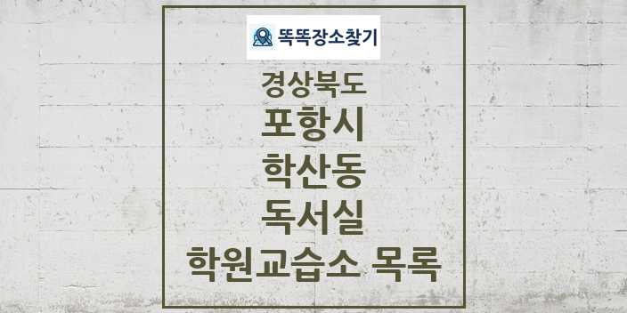 2024 학산동 독서실 학원 교습소 목록 및 정보 - 경상북도 포항시 리스트