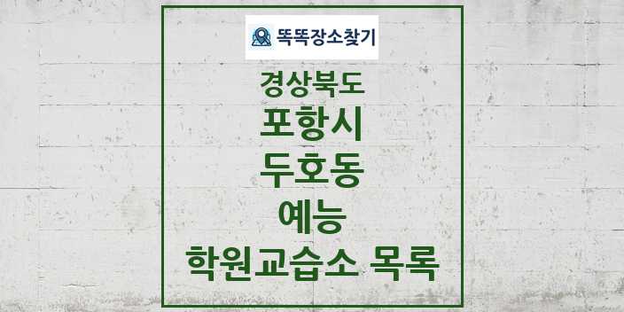 2024 두호동 예능 학원 교습소 목록 및 정보 - 경상북도 포항시 리스트