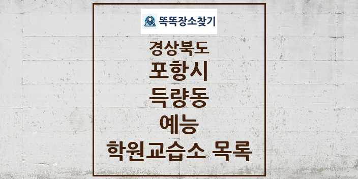 2024 득량동 예능 학원 교습소 목록 및 정보 - 경상북도 포항시 리스트