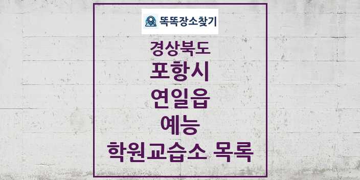 2024 연일읍 예능 학원 교습소 목록 및 정보 - 경상북도 포항시 리스트