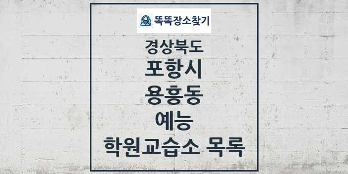 2024 용흥동 예능 학원 교습소 목록 및 정보 - 경상북도 포항시 리스트