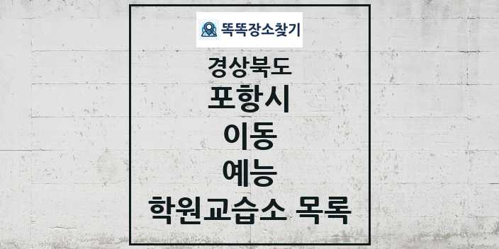 2024 이동 예능 학원 교습소 목록 및 정보 - 경상북도 포항시 리스트