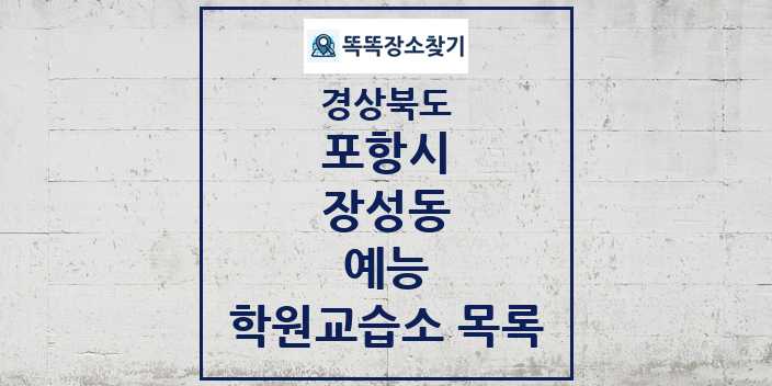 2024 장성동 예능 학원 교습소 목록 및 정보 - 경상북도 포항시 리스트