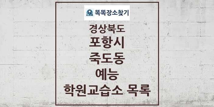 2024 죽도동 예능 학원 교습소 목록 및 정보 - 경상북도 포항시 리스트