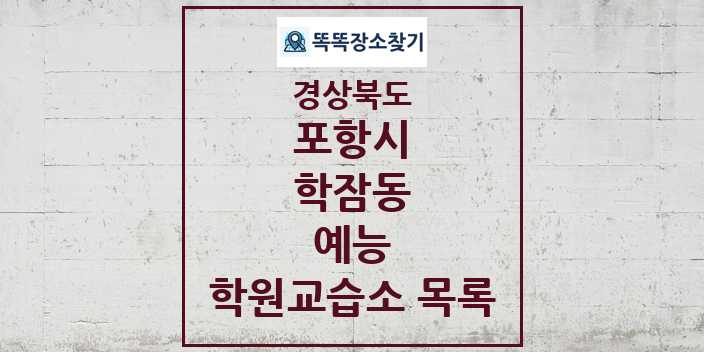 2024 학잠동 예능 학원 교습소 목록 및 정보 - 경상북도 포항시 리스트