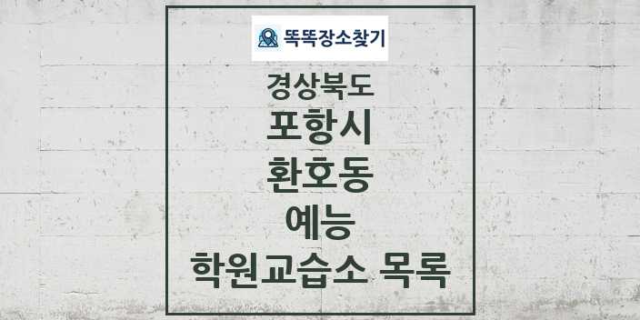 2024 환호동 예능 학원 교습소 목록 및 정보 - 경상북도 포항시 리스트