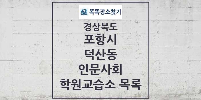 2024 덕산동 인문사회 학원 교습소 목록 및 정보 - 경상북도 포항시 리스트