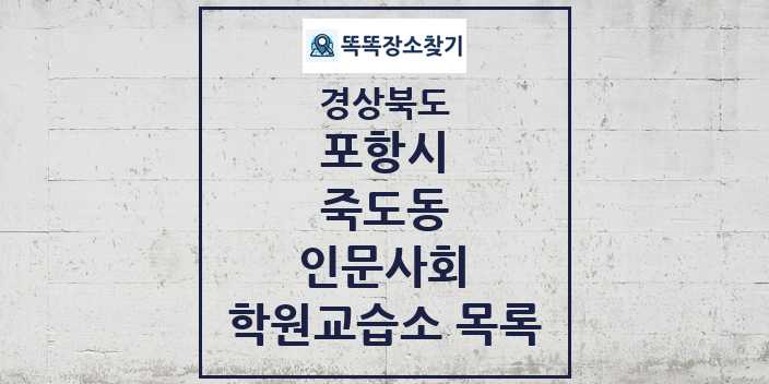 2024 죽도동 인문사회 학원 교습소 목록 및 정보 - 경상북도 포항시 리스트