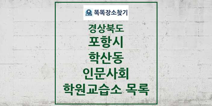 2024 학산동 인문사회 학원 교습소 목록 및 정보 - 경상북도 포항시 리스트