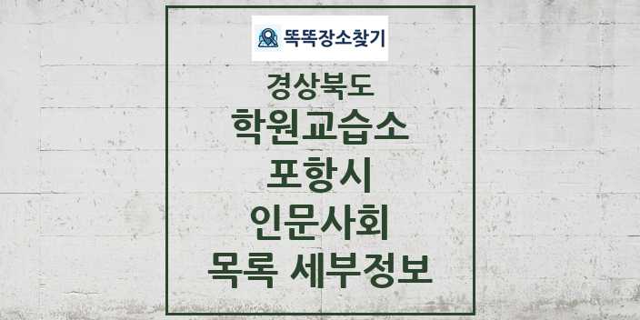 2024 포항시 인문사회 학원 교습소 목록 및 정보 - 경상북도 리스트