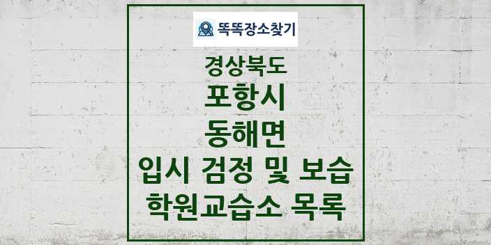 2024 동해면 입시 검정 및 보습 학원 교습소 목록 및 정보 - 경상북도 포항시 리스트