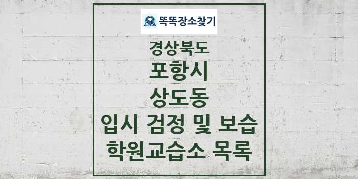 2024 상도동 입시 검정 및 보습 학원 교습소 목록 및 정보 - 경상북도 포항시 리스트