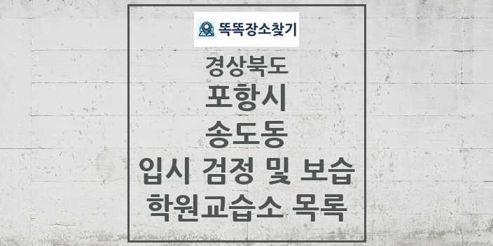 2024 송도동 입시 검정 및 보습 학원 교습소 목록 및 정보 - 경상북도 포항시 리스트