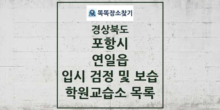 2024 연일읍 입시 검정 및 보습 학원 교습소 목록 및 정보 - 경상북도 포항시 리스트