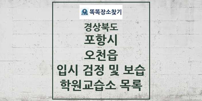 2024 오천읍 입시 검정 및 보습 학원 교습소 목록 및 정보 - 경상북도 포항시 리스트