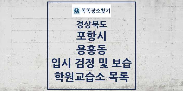 2024 용흥동 입시 검정 및 보습 학원 교습소 목록 및 정보 - 경상북도 포항시 리스트