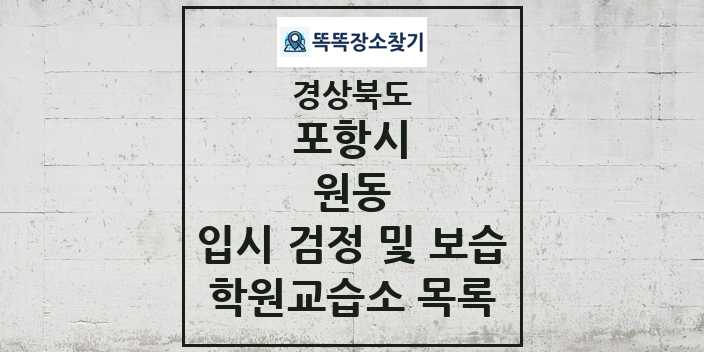 2024 원동 입시 검정 및 보습 학원 교습소 목록 및 정보 - 경상북도 포항시 리스트