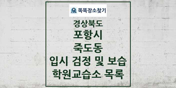 2024 죽도동 입시 검정 및 보습 학원 교습소 목록 및 정보 - 경상북도 포항시 리스트