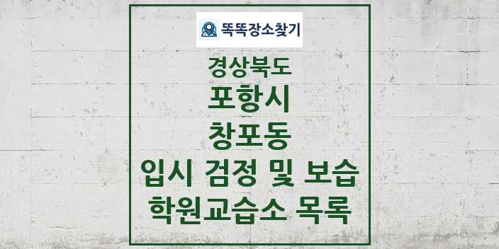 2024 창포동 입시 검정 및 보습 학원 교습소 목록 및 정보 - 경상북도 포항시 리스트