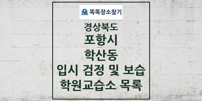 2024 학산동 입시 검정 및 보습 학원 교습소 목록 및 정보 - 경상북도 포항시 리스트