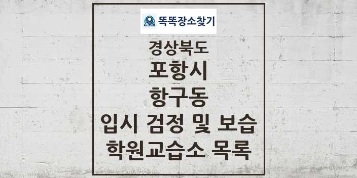 2024 항구동 입시 검정 및 보습 학원 교습소 목록 및 정보 - 경상북도 포항시 리스트