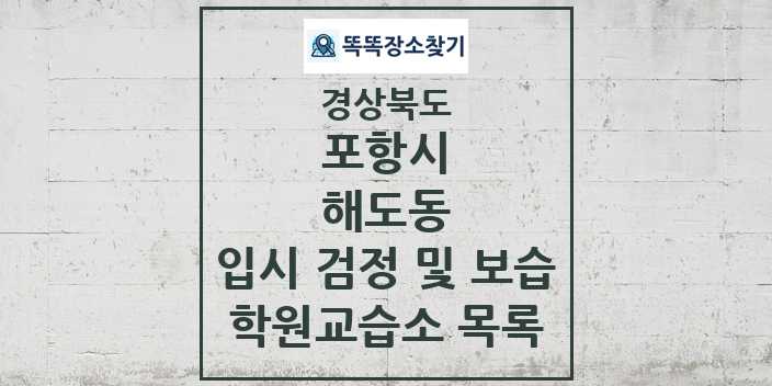 2024 해도동 입시 검정 및 보습 학원 교습소 목록 및 정보 - 경상북도 포항시 리스트