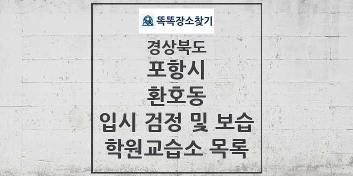 2024 환호동 입시 검정 및 보습 학원 교습소 목록 및 정보 - 경상북도 포항시 리스트