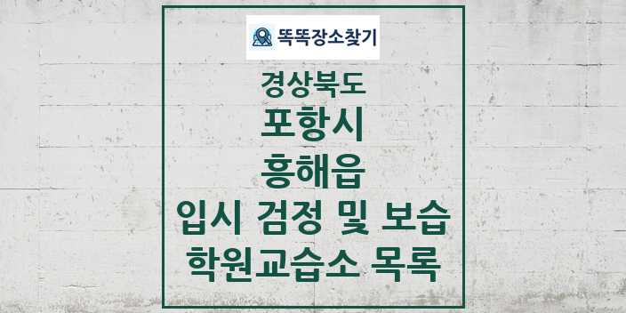 2024 흥해읍 입시 검정 및 보습 학원 교습소 목록 및 정보 - 경상북도 포항시 리스트