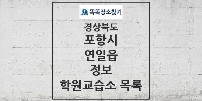 2024 연일읍 정보 학원 교습소 목록 및 정보 - 경상북도 포항시 리스트